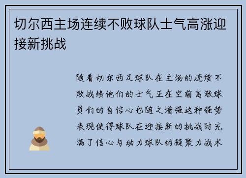 切尔西主场连续不败球队士气高涨迎接新挑战