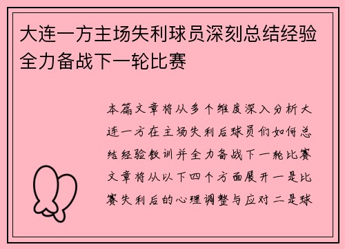 大连一方主场失利球员深刻总结经验全力备战下一轮比赛