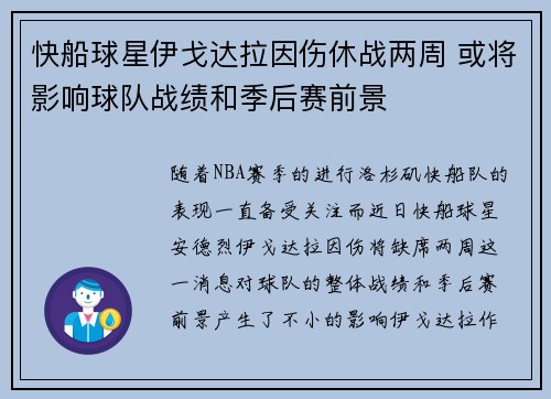 快船球星伊戈达拉因伤休战两周 或将影响球队战绩和季后赛前景