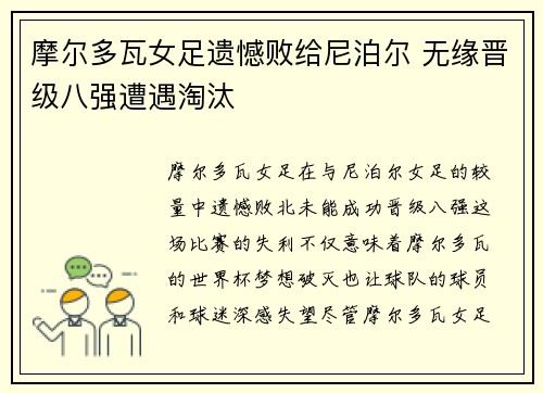 摩尔多瓦女足遗憾败给尼泊尔 无缘晋级八强遭遇淘汰
