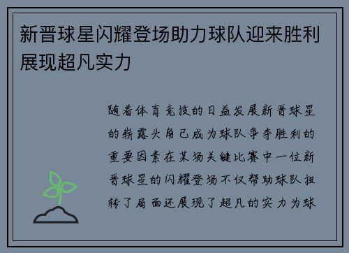 新晋球星闪耀登场助力球队迎来胜利展现超凡实力