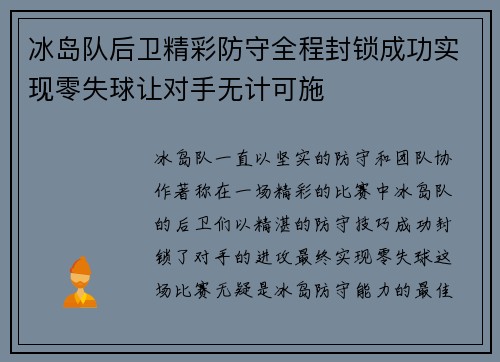 冰岛队后卫精彩防守全程封锁成功实现零失球让对手无计可施