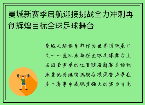 曼城新赛季启航迎接挑战全力冲刺再创辉煌目标全球足球舞台