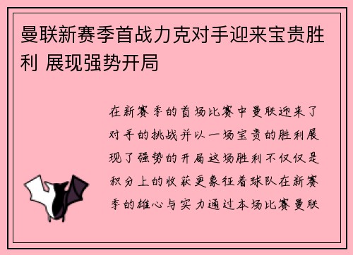 曼联新赛季首战力克对手迎来宝贵胜利 展现强势开局