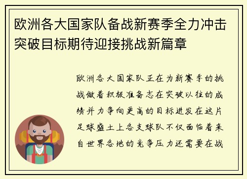 欧洲各大国家队备战新赛季全力冲击突破目标期待迎接挑战新篇章