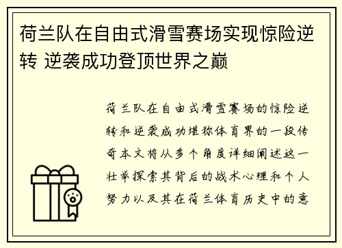 荷兰队在自由式滑雪赛场实现惊险逆转 逆袭成功登顶世界之巅
