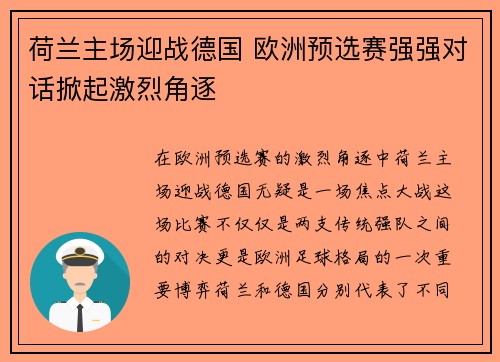 荷兰主场迎战德国 欧洲预选赛强强对话掀起激烈角逐