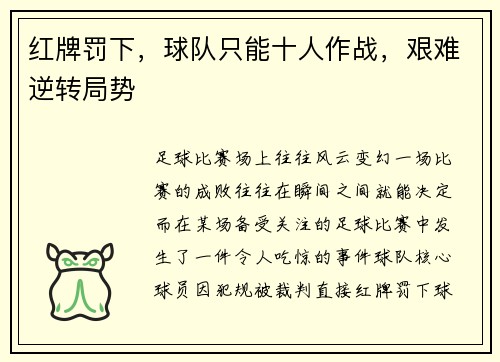 红牌罚下，球队只能十人作战，艰难逆转局势