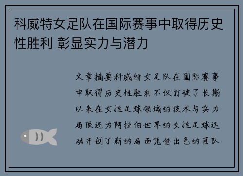 科威特女足队在国际赛事中取得历史性胜利 彰显实力与潜力