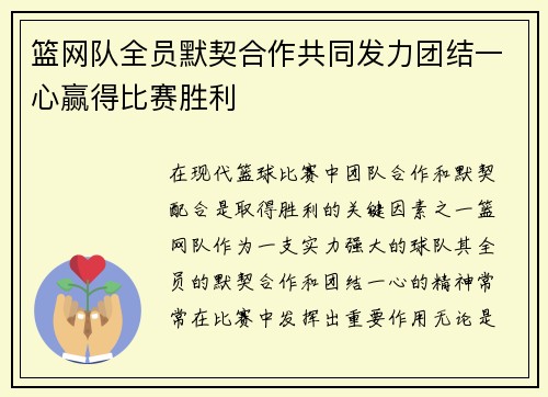 篮网队全员默契合作共同发力团结一心赢得比赛胜利