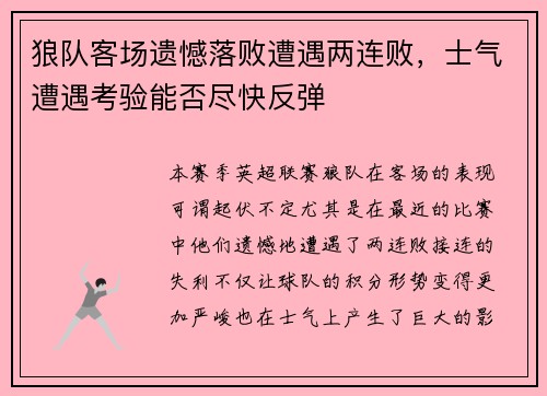 狼队客场遗憾落败遭遇两连败，士气遭遇考验能否尽快反弹