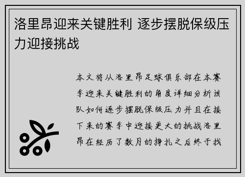 洛里昂迎来关键胜利 逐步摆脱保级压力迎接挑战