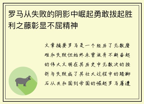 罗马从失败的阴影中崛起勇敢拔起胜利之藤彰显不屈精神