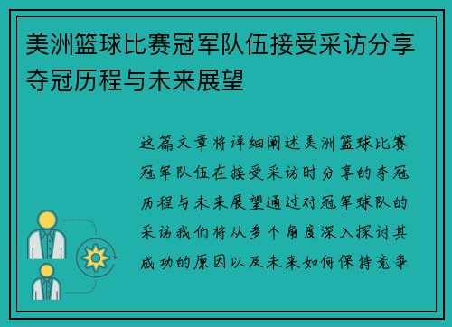 美洲篮球比赛冠军队伍接受采访分享夺冠历程与未来展望