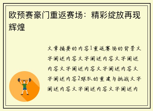 欧预赛豪门重返赛场：精彩绽放再现辉煌