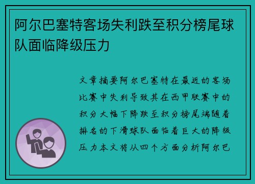 阿尔巴塞特客场失利跌至积分榜尾球队面临降级压力