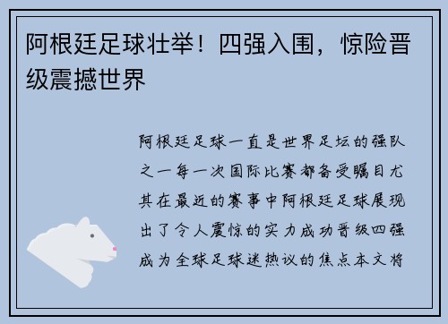 阿根廷足球壮举！四强入围，惊险晋级震撼世界