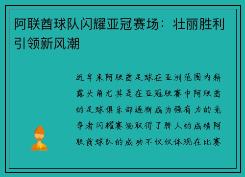 阿联酋球队闪耀亚冠赛场：壮丽胜利引领新风潮