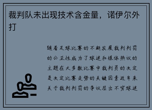 裁判队未出现技术含金量，诺伊尔外打