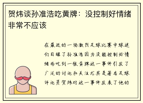 贺炜谈孙准浩吃黄牌：没控制好情绪非常不应该