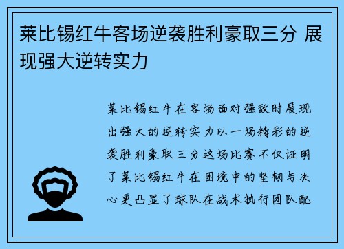 莱比锡红牛客场逆袭胜利豪取三分 展现强大逆转实力