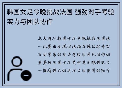 韩国女足今晚挑战法国 强劲对手考验实力与团队协作