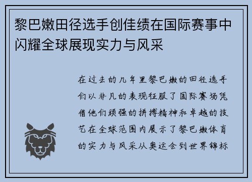 黎巴嫩田径选手创佳绩在国际赛事中闪耀全球展现实力与风采