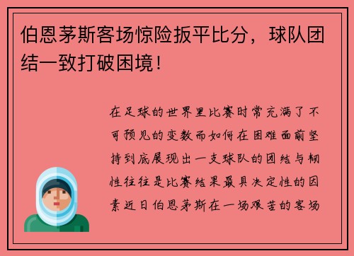 伯恩茅斯客场惊险扳平比分，球队团结一致打破困境！