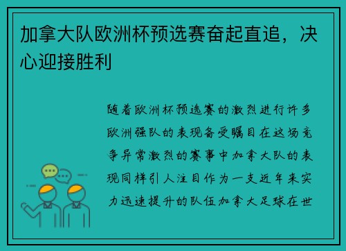 加拿大队欧洲杯预选赛奋起直追，决心迎接胜利