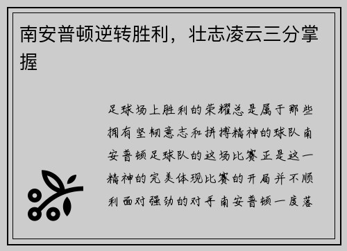 南安普顿逆转胜利，壮志凌云三分掌握