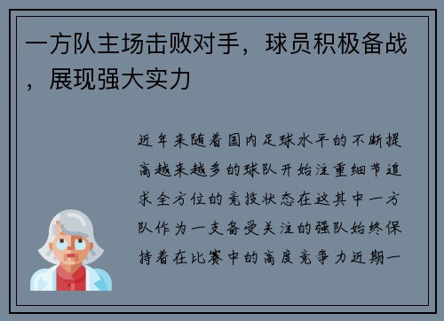 一方队主场击败对手，球员积极备战，展现强大实力
