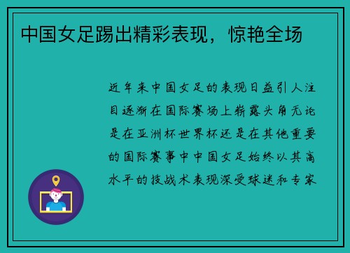 中国女足踢出精彩表现，惊艳全场