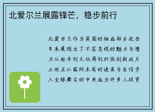 北爱尔兰展露锋芒，稳步前行