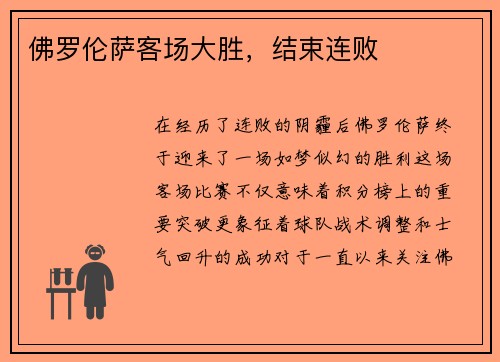 佛罗伦萨客场大胜，结束连败