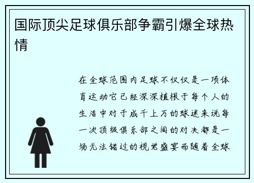 国际顶尖足球俱乐部争霸引爆全球热情