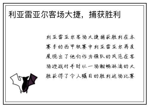 利亚雷亚尔客场大捷，捕获胜利
