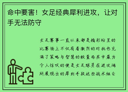 命中要害！女足经典犀利进攻，让对手无法防守