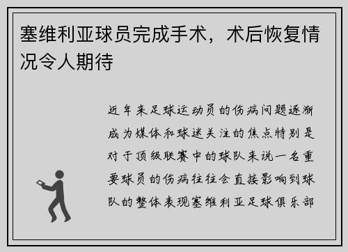 塞维利亚球员完成手术，术后恢复情况令人期待