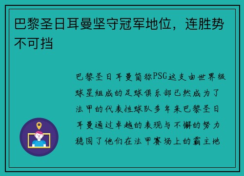 巴黎圣日耳曼坚守冠军地位，连胜势不可挡