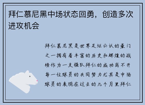拜仁慕尼黑中场状态回勇，创造多次进攻机会