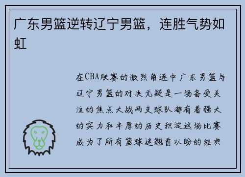 广东男篮逆转辽宁男篮，连胜气势如虹