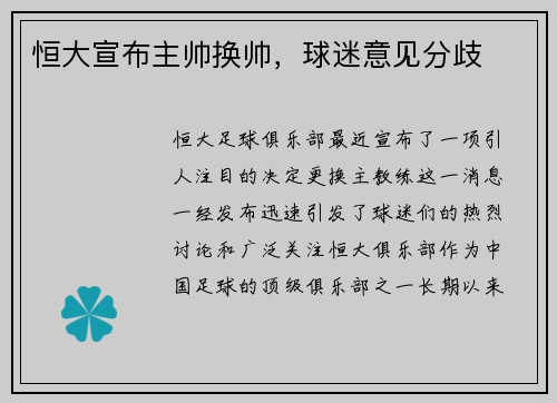 恒大宣布主帅换帅，球迷意见分歧