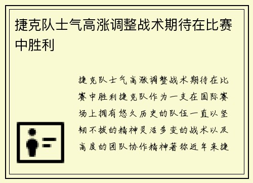 捷克队士气高涨调整战术期待在比赛中胜利