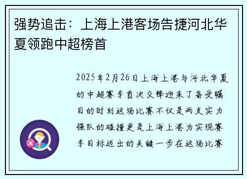 强势追击：上海上港客场告捷河北华夏领跑中超榜首
