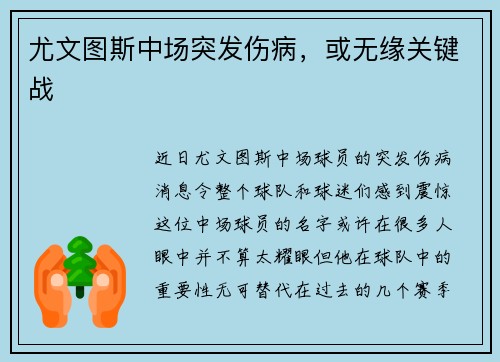 尤文图斯中场突发伤病，或无缘关键战