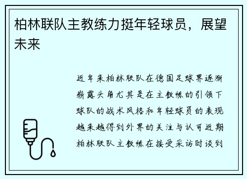 柏林联队主教练力挺年轻球员，展望未来