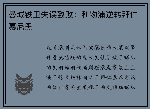 曼城铁卫失误致败：利物浦逆转拜仁慕尼黑