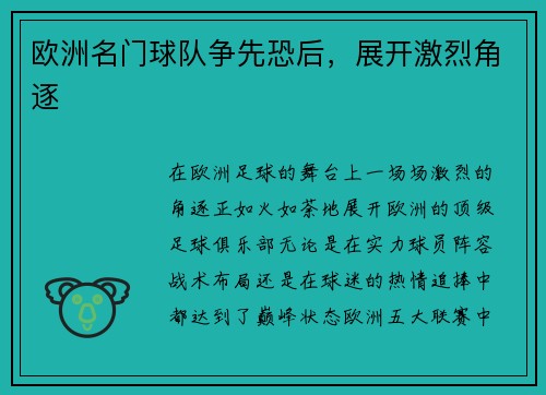 欧洲名门球队争先恐后，展开激烈角逐