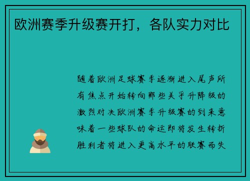 欧洲赛季升级赛开打，各队实力对比
