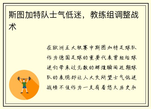 斯图加特队士气低迷，教练组调整战术